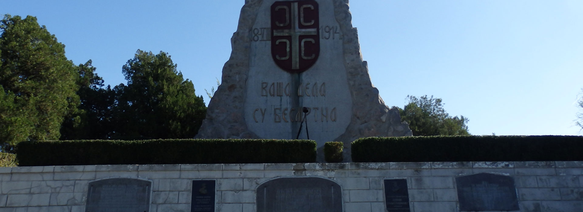 Спомен-комплекс Текериш